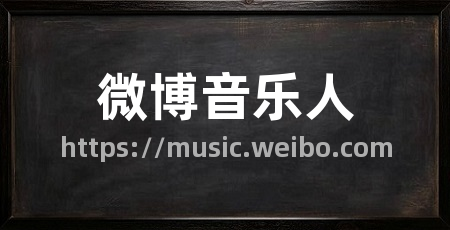 微博音乐人
