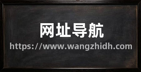 网址导航