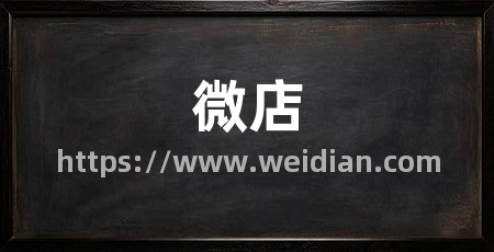 微店