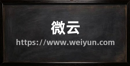 微云