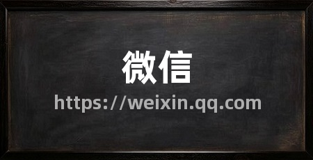 微信