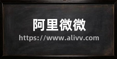阿里微微