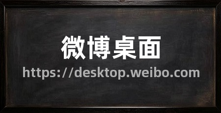 微博桌面