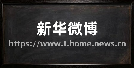 新华微博