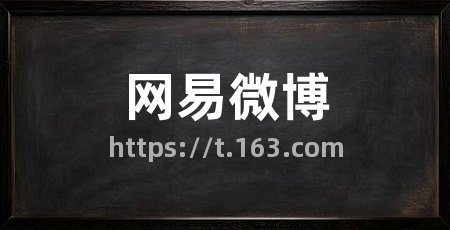网易微博