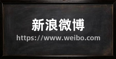 新浪微博