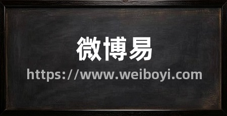 微博易