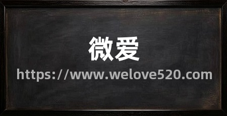 微爱