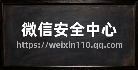 微信安全中心
