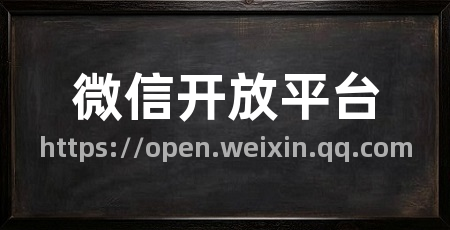 微信开放平台