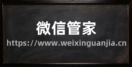 微信管家