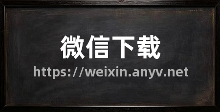 微信下载