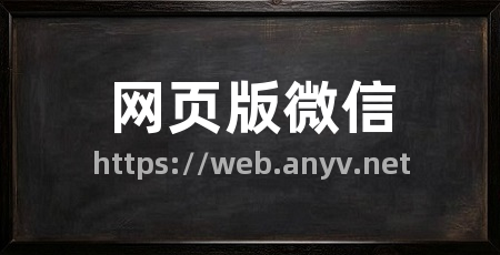 网页版微信
