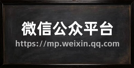 微信公众平台