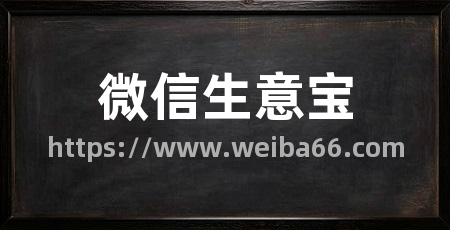 微信生意宝