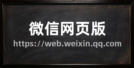 微信网页版