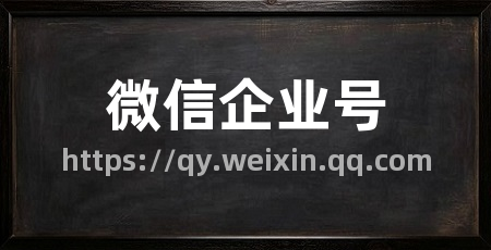 微信企业号