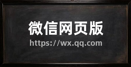 微信网页版