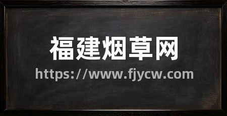 福建烟草网