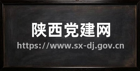 陕西党建网
