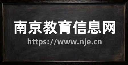 南京教育信息网
