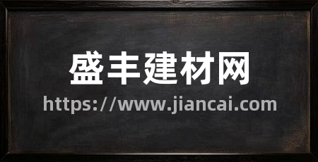 盛丰建材网
