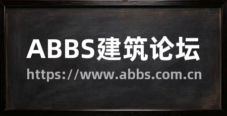 ABBS建筑论坛