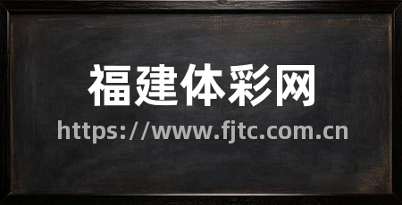 福建体彩网