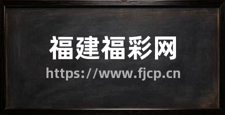 福建福彩网