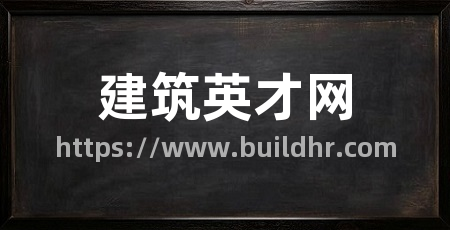 建筑英才网