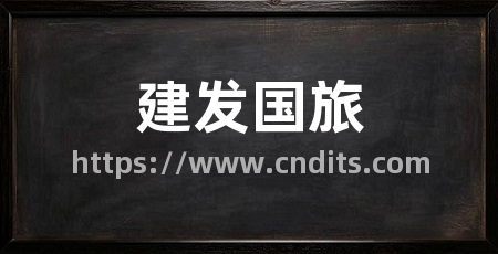 建发国旅