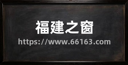 福建之窗