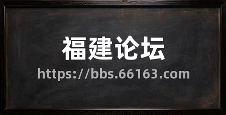 福建论坛