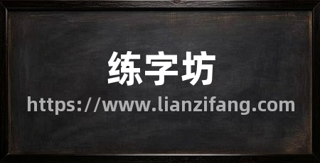 练字坊