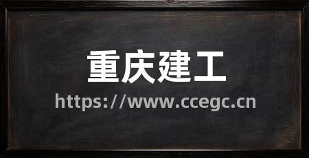 重庆建工