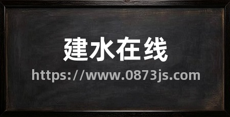 建水在线