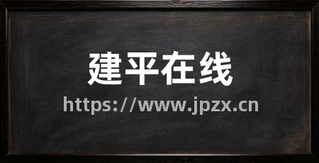 建平在线