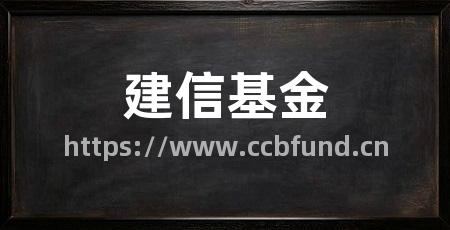 建信基金