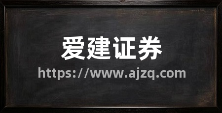 爱建证券