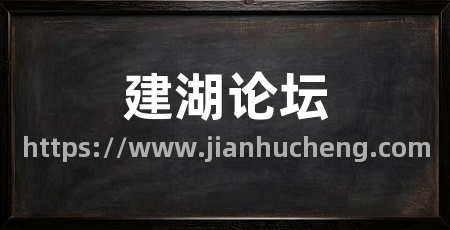 建湖论坛