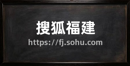 搜狐福建