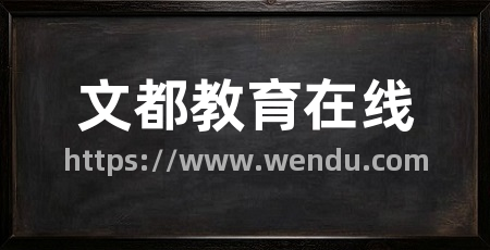 文都教育在线