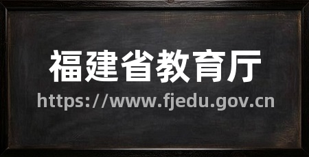 福建省教育厅