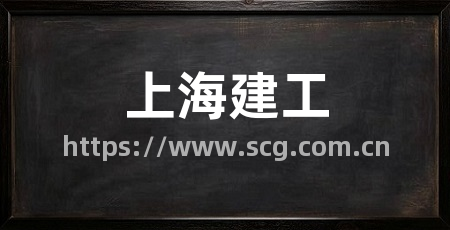 上海建工