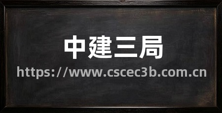 中建三局