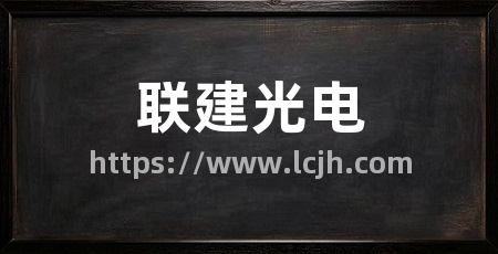 联建光电