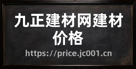 九正建材网建材价格