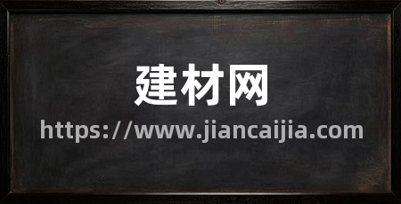 建材网