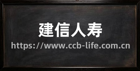建信人寿