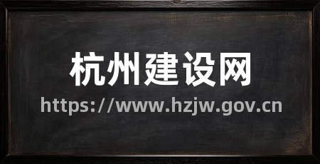 杭州建设网